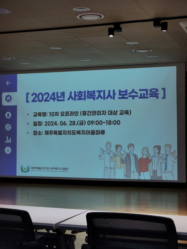 2024년 6월 28일 사회복지사 보수교육 참석